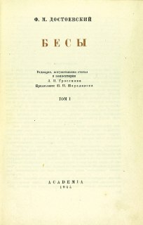 Титульный лист издания Academia 1935 года: указано имя Ф. М. Достоевского, заголовок «Бесы», том и издательская маркировка на светлом листе.