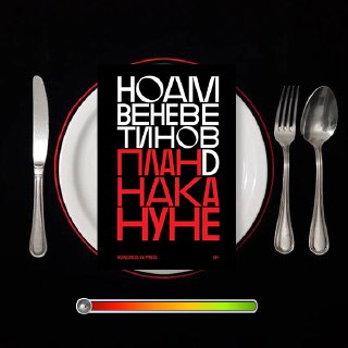 План D накануне — рецензия