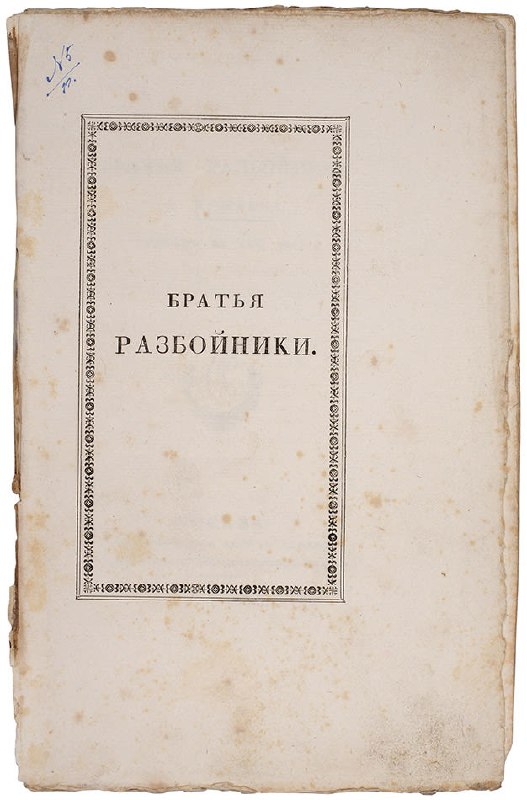 ЛотИСлёзы: прижизненное издание Пушкина