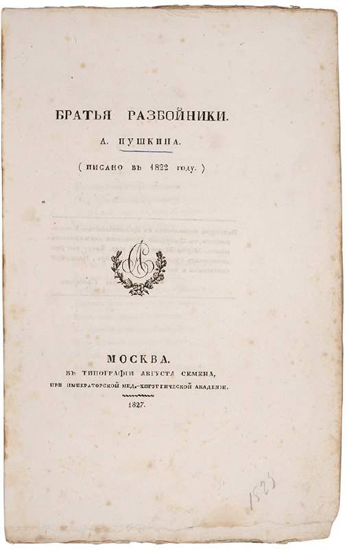 Внутренний титул и издательская информация из издания 1827 года «Братья разбойники» Пушкина, типографские орнаменты и следы старения бумаги по краям.