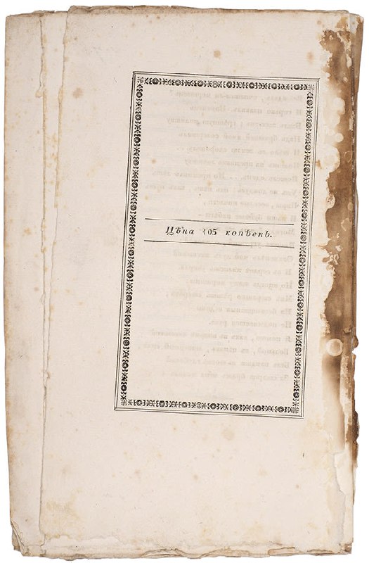 Оборотная сторона или поврежденный корешок одного из вариантов издания «Братья разбойники», видны пятна влаги, потертости и фрагмент рамки титула.