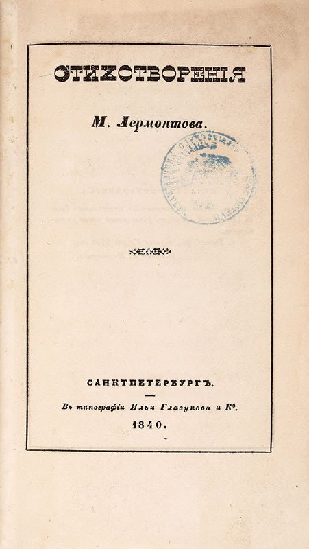 Титульный лист первого прижизненного сборника стихов М. Лермонтова: старинная типографская верстка, печать и музейная печать/штамп на странице.