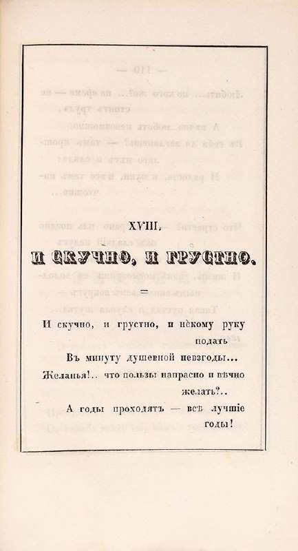 Страница сборника с номером и заголовком строфы: чёткая печать XIX века, подчеркивающая историческую ценность прижизненного издания Лермонтова.