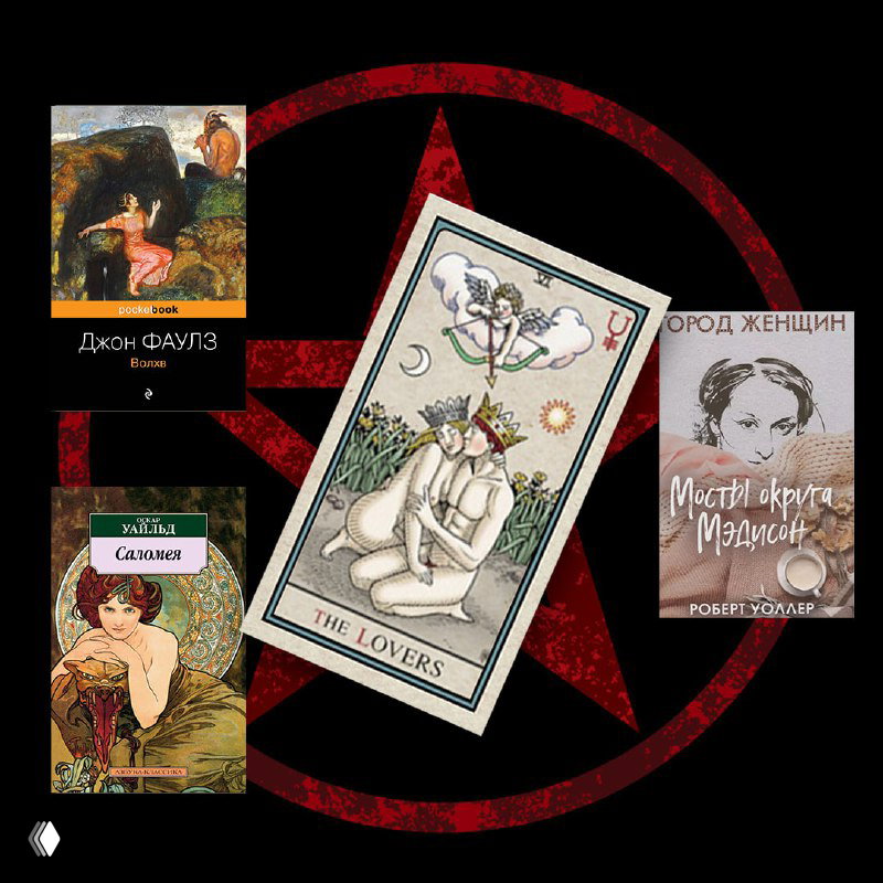 Карта Влюблённые на тёмном фоне, по сторонам обложки Джона Фаулза и Оскара Уайльда — визуальная связка карт и литературы.