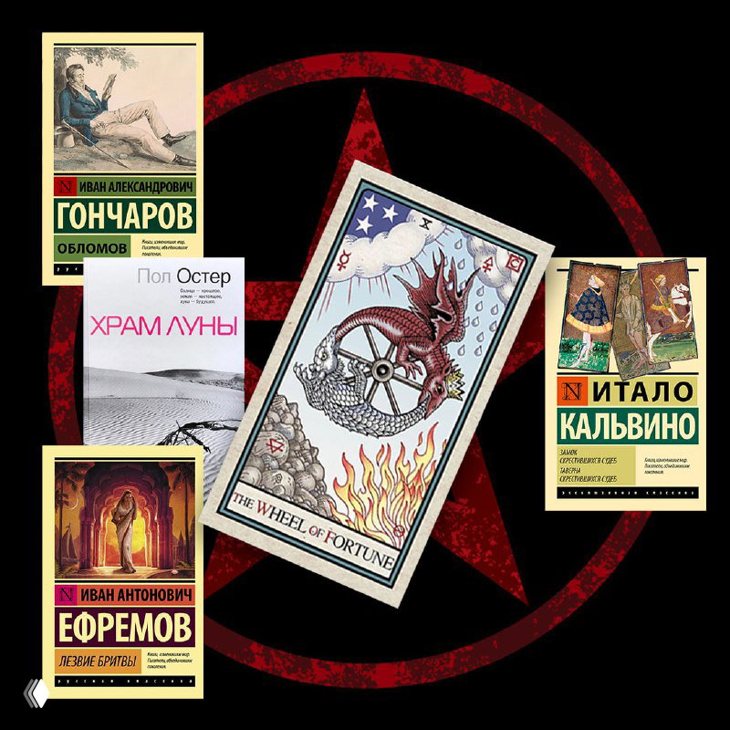 Карта Колеса Фортуны на фоне огненных мотивов и вокруг обложки «Храм Луны», «Обломов» — символ перемен и случайностей.