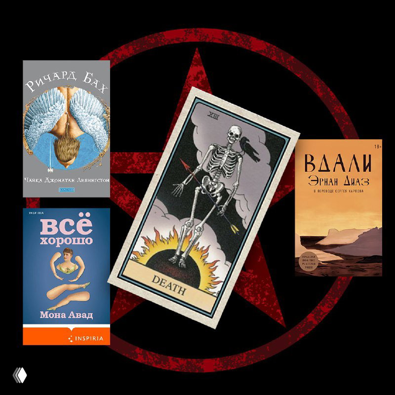 Карта Смерть, наклонённая, на чёрно-красном фоне, вокруг несколько современных обложек — ассоциация трансформации и конца.