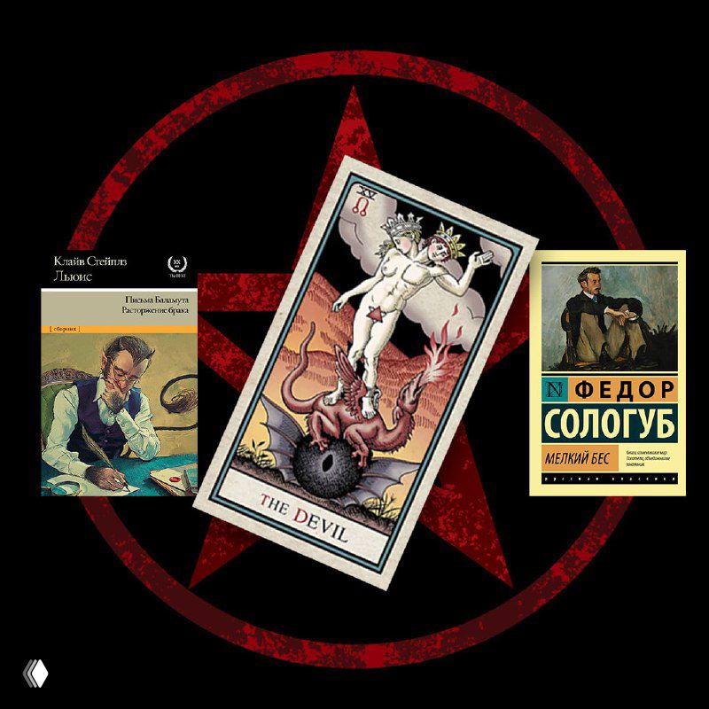Карта Дьявол в центре, вокруг обложки Сологуба и других книг — визуализация тем зависимости и оков.