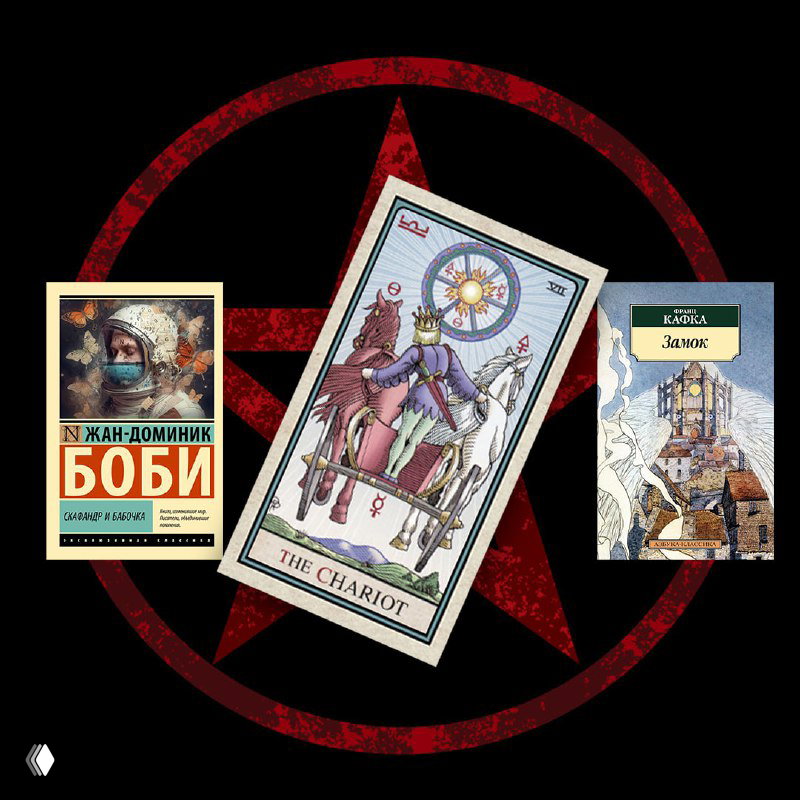 Карта Колесница и по бокам обложки «Скафандр и бабочка» и «Замок» — финальный образ движения и удержания вожжей.