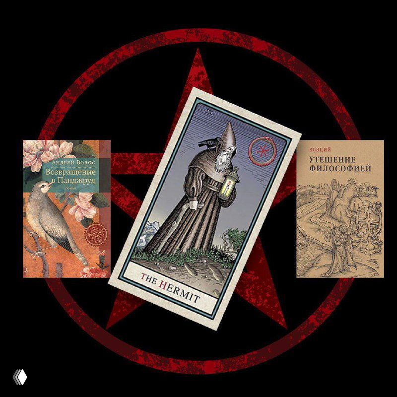 «Утешение философией», Боэций