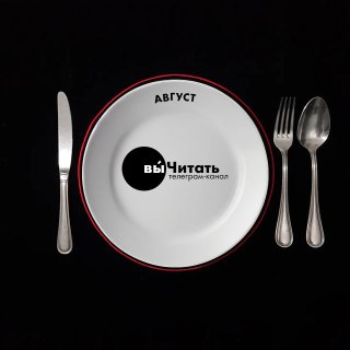 Книга августа: что было интересного?