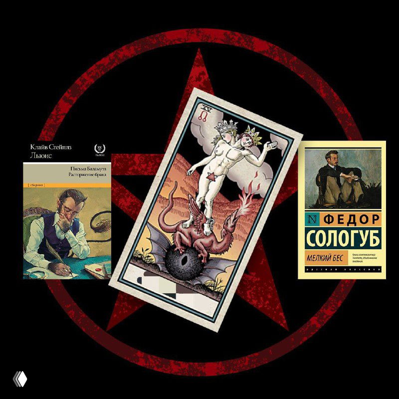 Письма Баламута — о книге К. С. Льюиса