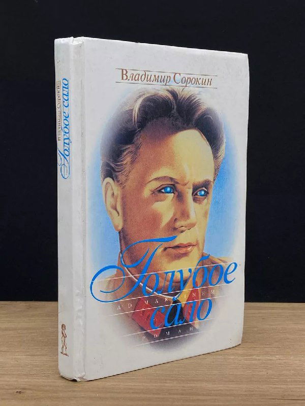 Фотография обложки книги «Голубое сало» Владимира Сорокина: белая обложка с портретным изображением мужчины и синей типографикой названия.