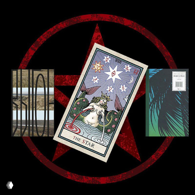 ЗВЕЗДА — рецензии: Выгон (Липтрот) и Империя (Kracht)