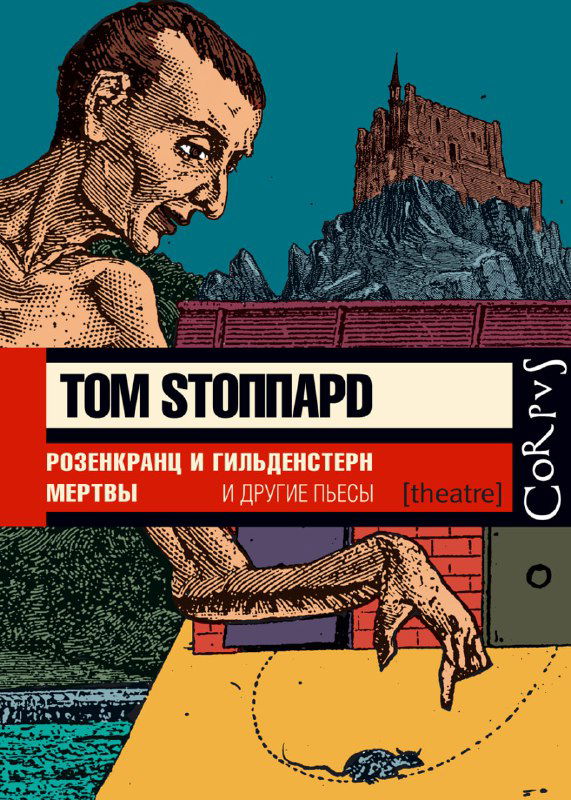 Обложка книги «Розенкранц и Гильденстерн мертвы»: театральный рисунок тревожного персонажа и мрачный фон, стилизованная сценическая графика.