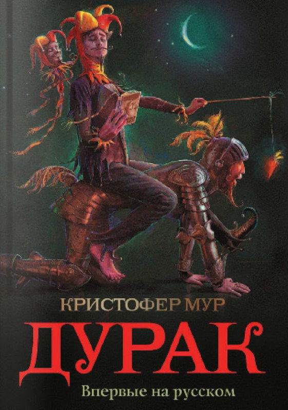 Обложка романа «Дурак» Кристофера Мура: яркое фэнтези-иллюстративное изображение шута и рыцаря в иронично-гротескном стиле.