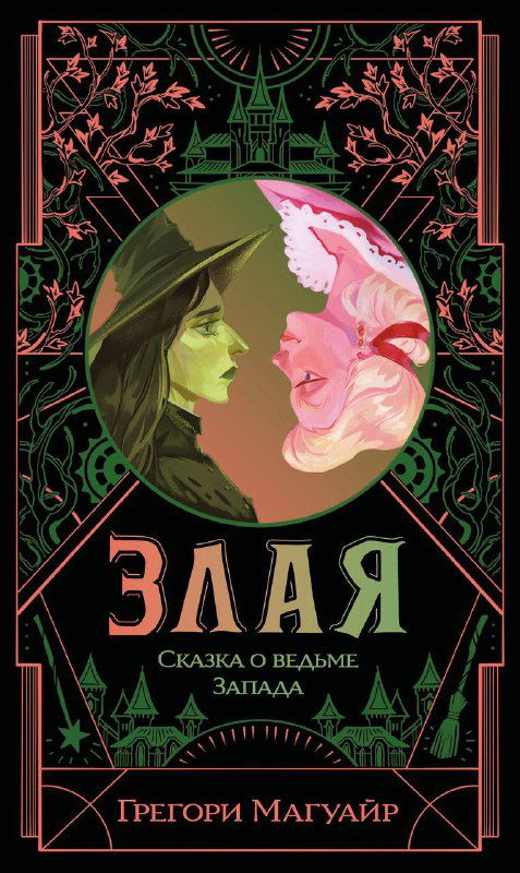 Обложка книги «Злая. Сказка о ведьме Запада»: декоративная композиция с двумя лицами и сказочной орнаментикой в тёмно-зелёных тонах.