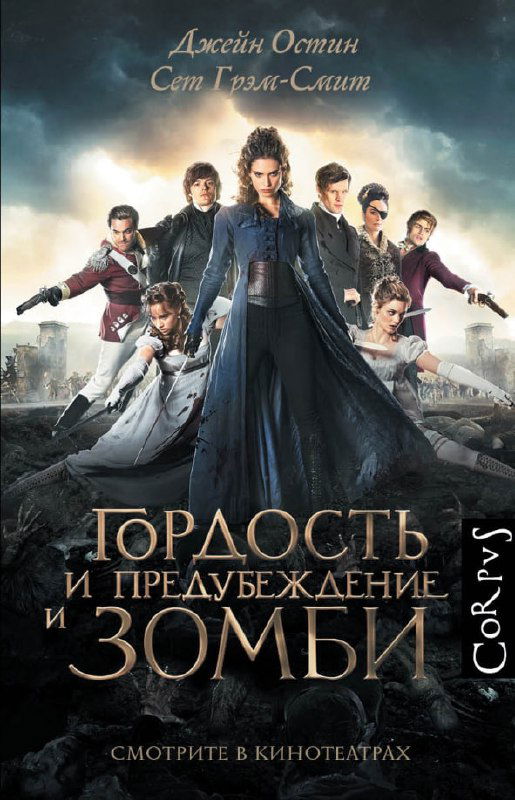 Обложка фильма/книги «Гордость и предубеждение и зомби»: кино-афишная композиция с группой персонажей на тёмном фоне, намёк на жанровый гибрид.
