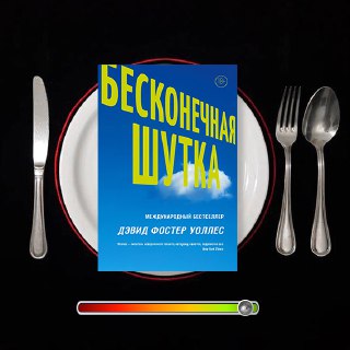 Бесконечная шутка — рецензия на Дэвида Фостер Уоллеса