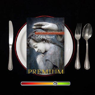 Обещание — рецензия на роман Ф. Дюрренматта