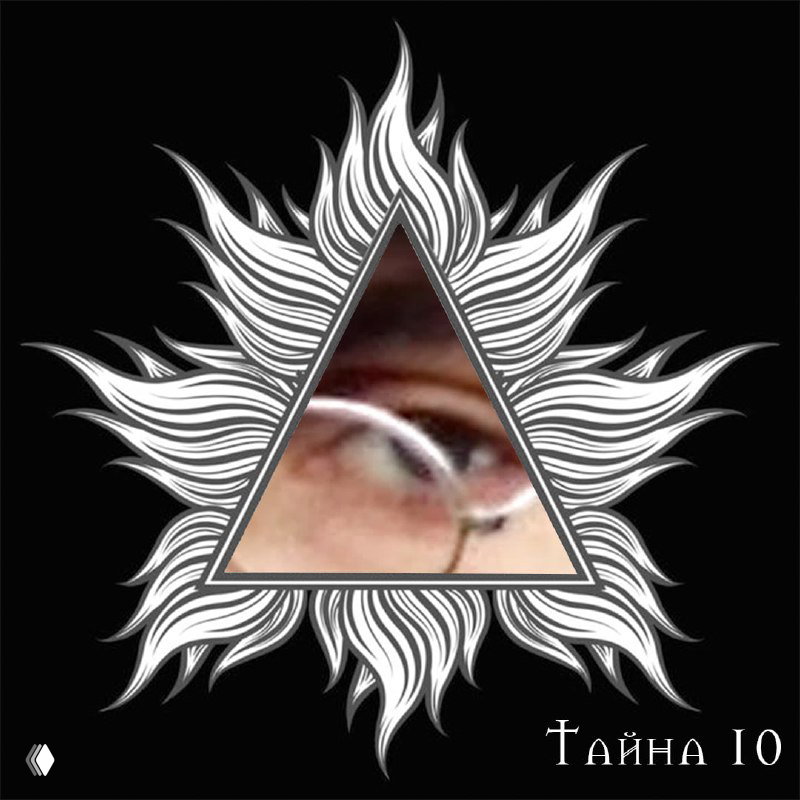 Тайна 10: имя человека