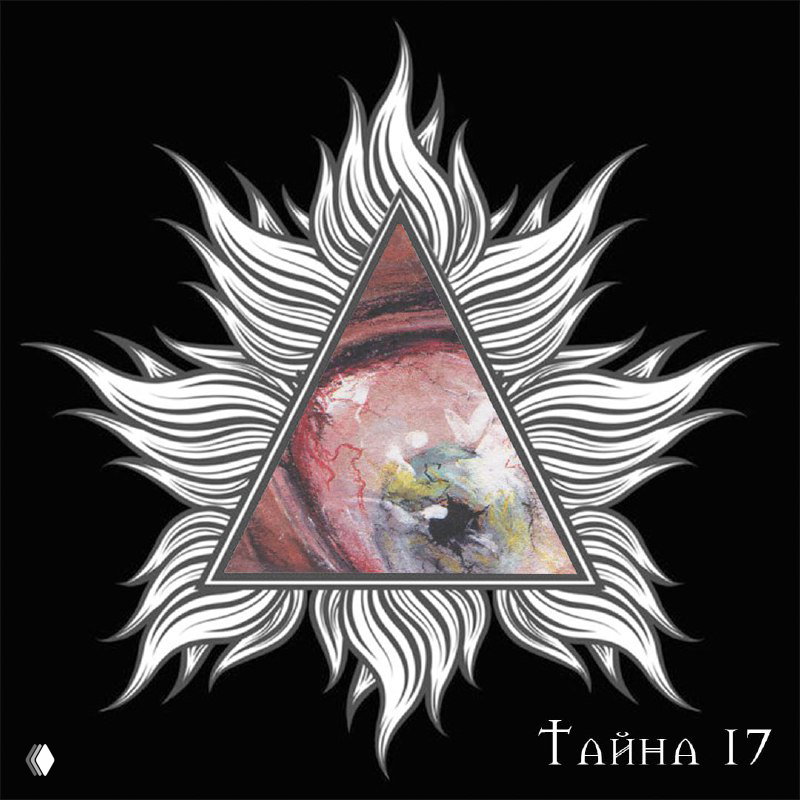 Тайна 17 — суп как метафора