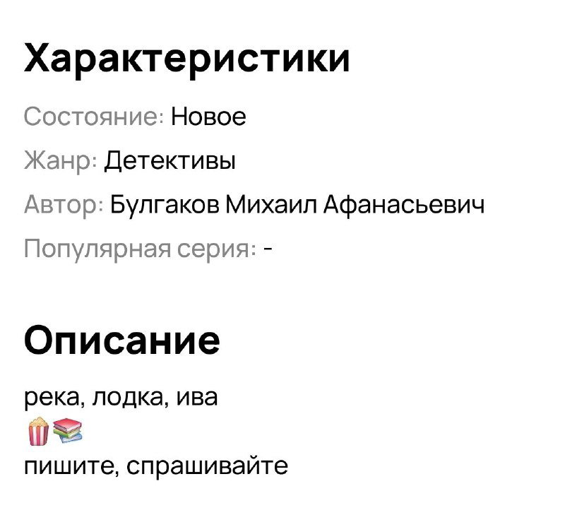 Скриншот раздела «Характеристики» объявления на Avito с указанием состояния, жанра, автором «Булгаков Михаил Афанасьевич» и описанием «река, лодка, ива».