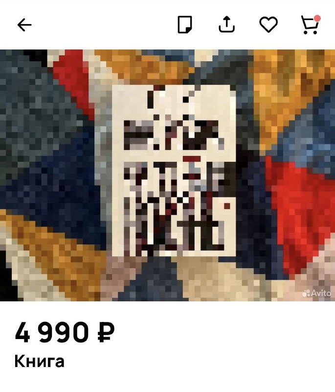 Крупный фрагмент страницы объявления Avito с частично размытым изображением бирки/QR-кода и ценой 4 990 ₽ — иллюстрация продажной карточки товара.