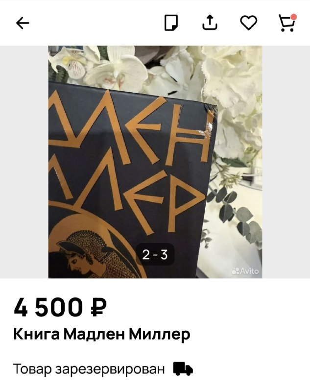 Скриншот объявления Avito с видимой частью обложки книги Мэдлен Миллер и ценой 4 500 ₽; в описании указано, что товар зарезервирован.
