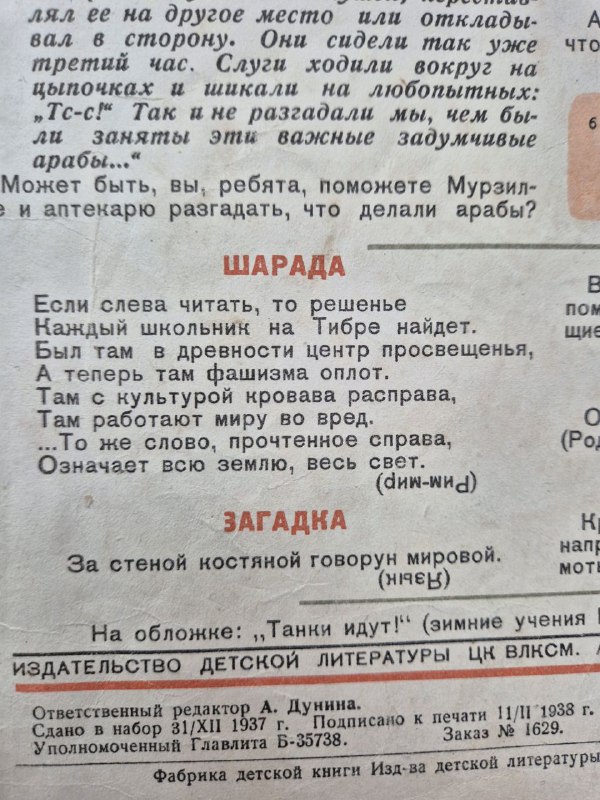 Страница с шарадами и загадками для детей, издательскими строками и техническими примечаниями издательства детской литературы 1938 года; печатные шрифты и верстка того времени.