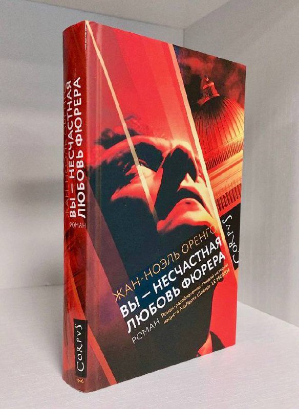 Рецензия: Оренго — «Вы — несчастная любовь фюрера»