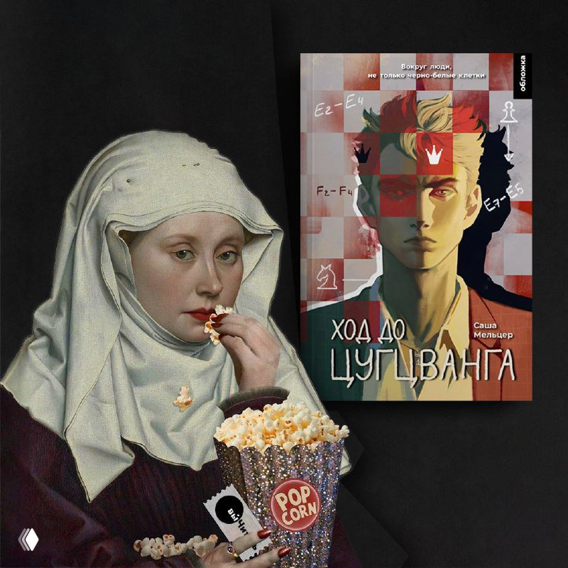 ВычиталЗаВас — «Ход до цугцванга» (рецензия)