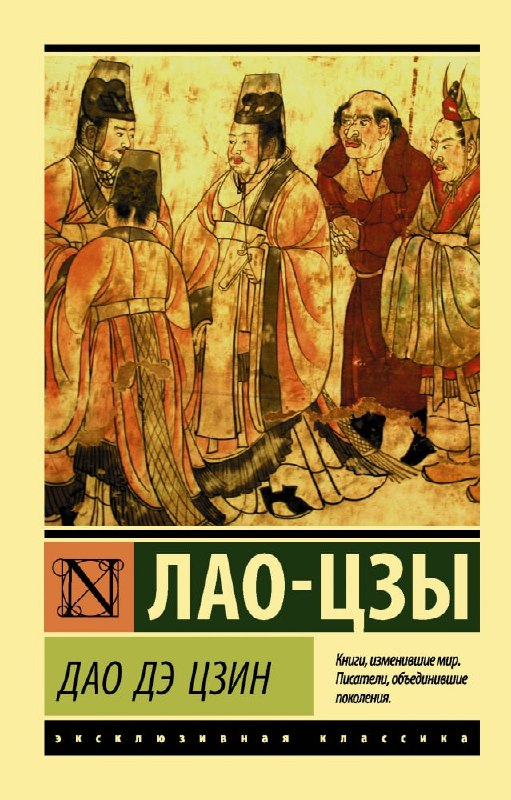 Обложка «Дао дэ цзин»: традиционная китайская иллюстрация и спокойная цветовая гамма, оформление философского трактата в доступном виде.