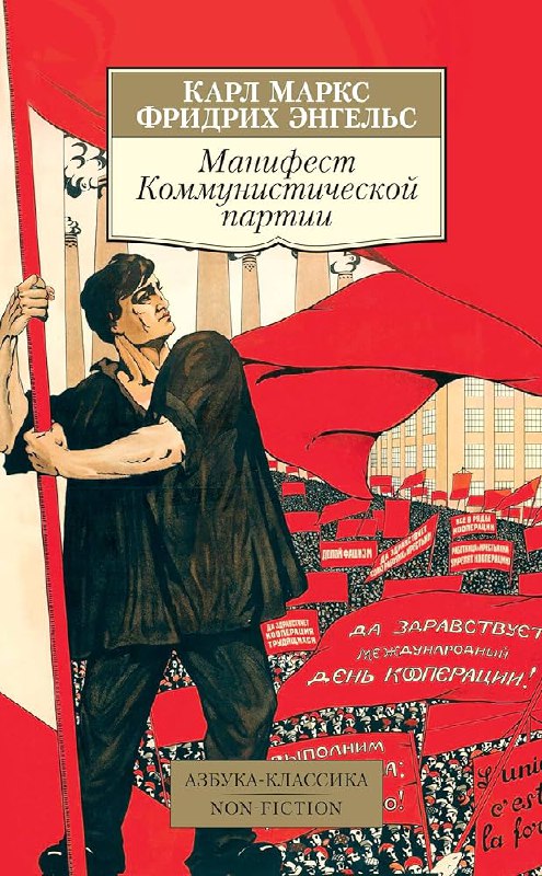 Обложка «Коммунистический манифест»: графическая композиция с революционной символикой, красные элементы и стилизованные фигуры на фоне.