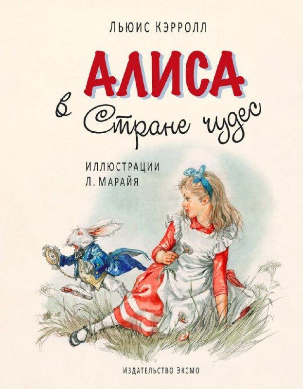 Обложка «Алиса в Стране чудес»: классическая иллюстрация Алисы и Белого кролика, нежная акварельная палитра, детская книжная эстетика.
