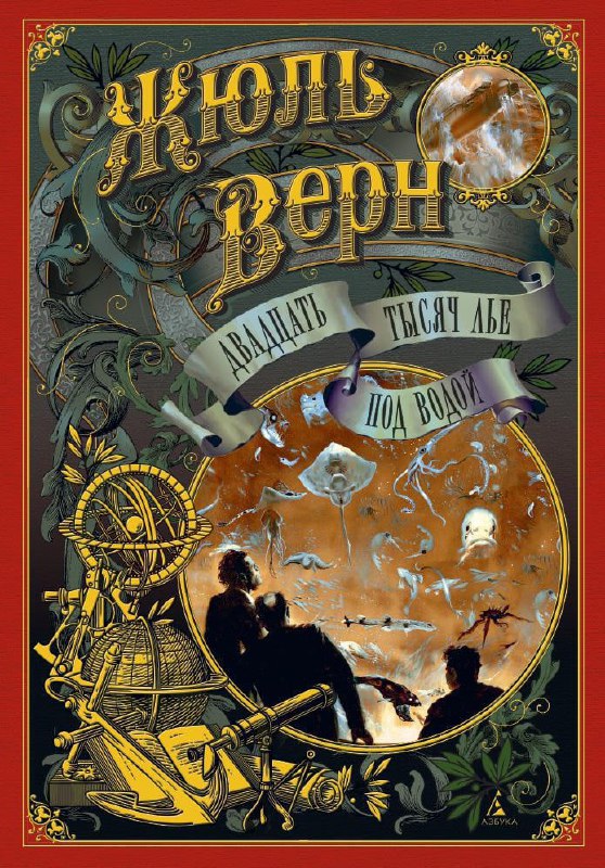 Обложка «Двадцать тысяч лье под водой»: морская тематика, изображение подводной лодки «Наутилус» и декоративный винтажный дизайн в тёмных тонах.