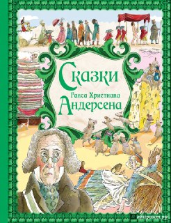 Обложка сборника сказок Ганса Христиана Андерсена: зелёная рамка и иллюстрации персонажей, ретро-оформление детского издания с множеством сцен.