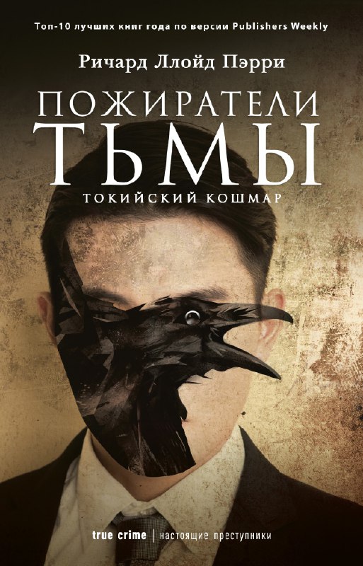 Обложка «Пожиратели тьмы: Токийский кошмар» Ричарда Ллойда Пэрри: мрачный коллаж с птицей‑вороном и текстурой, тревожная атмосфера преступления.