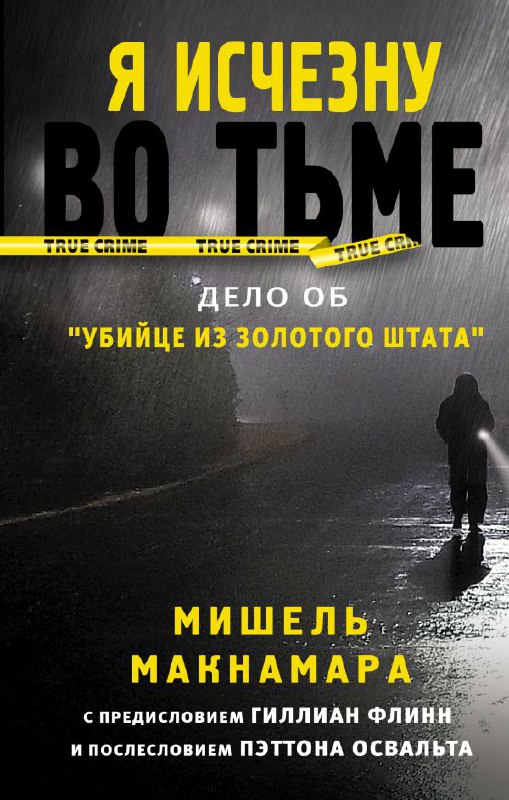 Обложка «Я исчезну во тьме» Мишель Макнамара: тёмное шоссе и лента полиции, крупный чёрный заголовок, сюжет о серийном маньяке и расследовании.