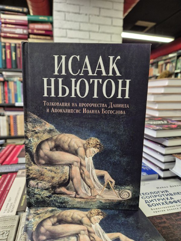 Книга Исаака Ньютона с иллюстрацией античной фигуры на фоне книжных рядов — том с толкованиями Апокалипсиса на витрине.