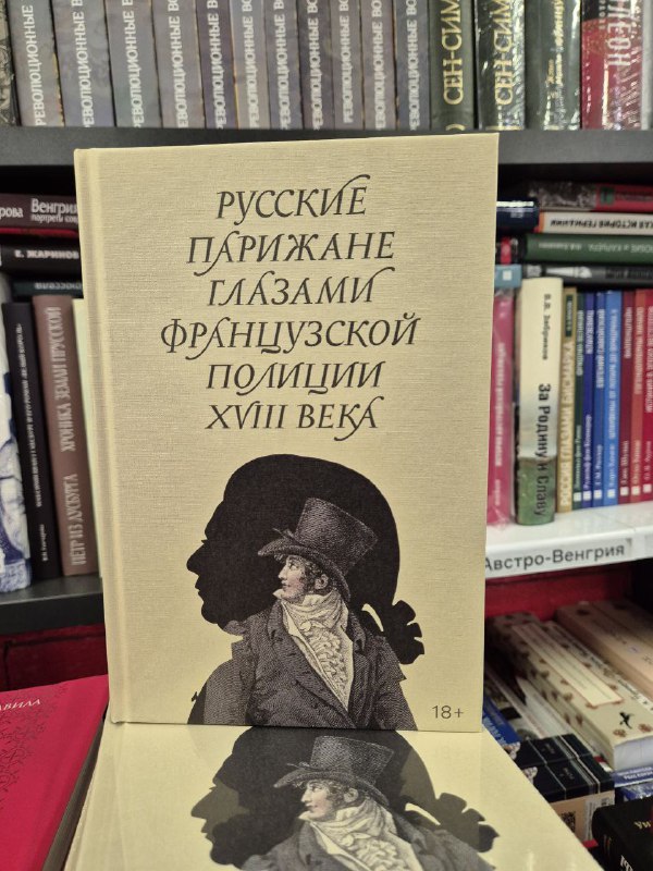 Обложка книги «Русские парижане глазами французской полиции XVIII века» с силуэтом и историческим оформлением, на прилавке магазина.