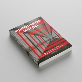 Идеальное метро. Архитектурные конкурсы Московского метрополитена