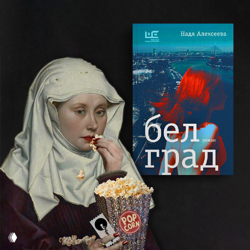 Белград — рецензия на роман Надьи Алексеевой