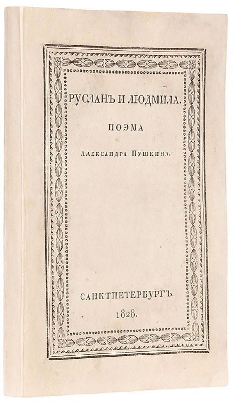 Руслан и Людмила — 2-е изд., 1828