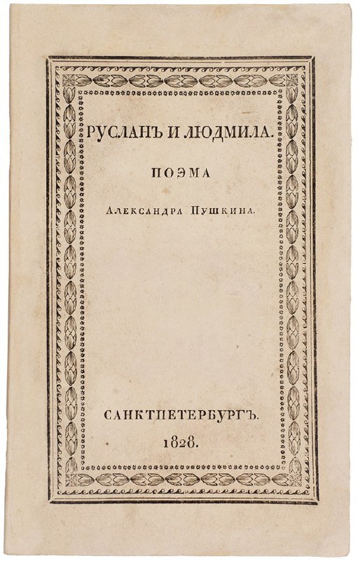 Фотография обложки редкого второго издания «Руслан и Людмила» (1828): целая титульная страница с декоративной каймой на светлом фоне.