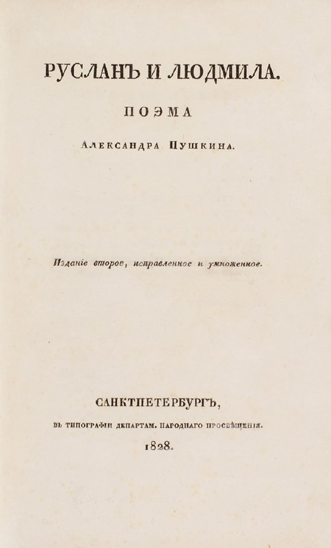 Внутренний титульный разворот второго издания «Руслан и Людмила» (1828): текст поэмы, указание типографии и пометки публикации.
