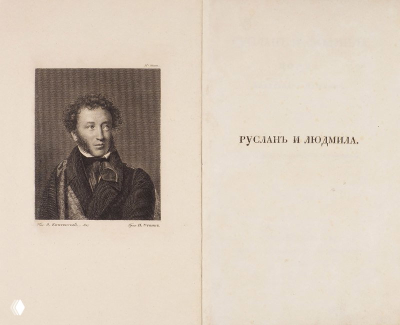 Разворот с портретом и заглавной страницей «Руслан и Людмила» (1828): гравюра автора слева и чистая титульная страница справа.