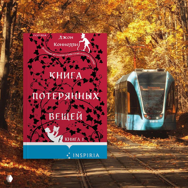 Обложка «Книга потерянных вещей» Джона Коннолли на фоне лесной осени: рельсы трамвая и золотой ковер опавших листьев вокруг.