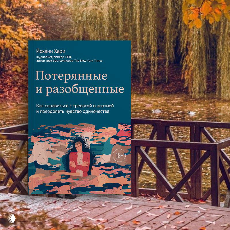 Обложка «Потерянные и разобщенные» Иоганна Хари на деревянном причале осеннего пруда: скамья, вода и желтые листья вокруг.