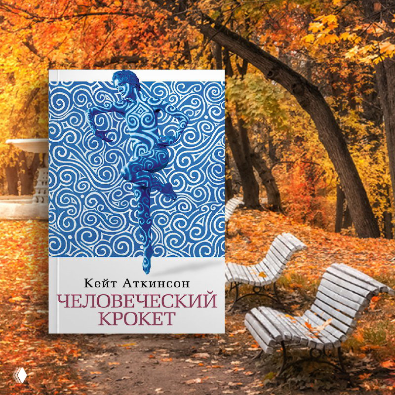 Обложка «Человеческий крокет» Кейт Аткинсон на фоне осеннего парка с пустыми скамейками и желтым ковром листьев вдоль дорожки.