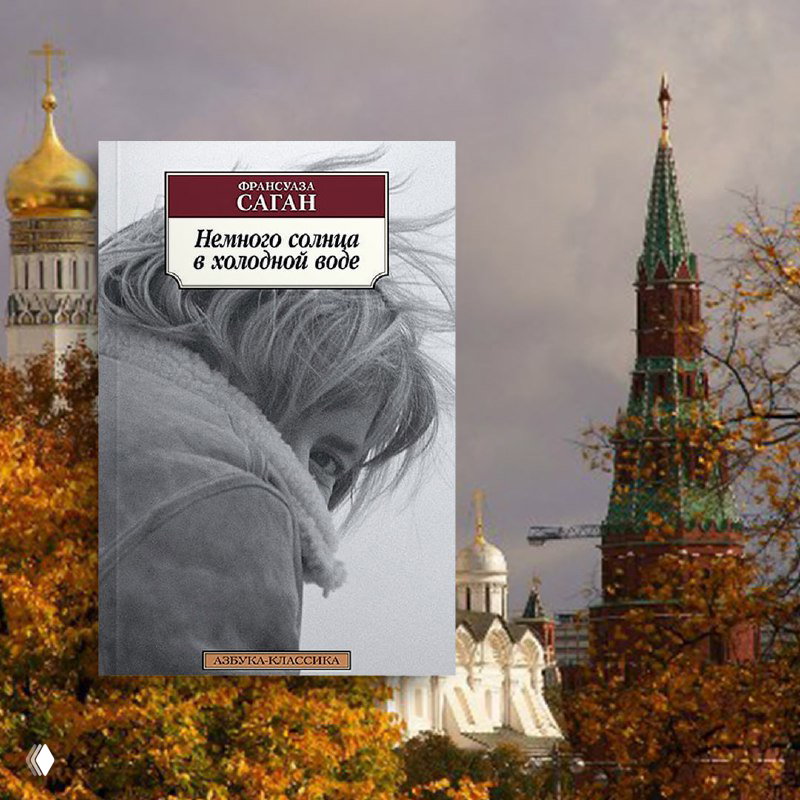 Обложка «Немного солнца в холодной воде» Франсуазы Саган на осеннем городском фоне: купола и кремлёвские шпили на фоне желтых деревьев.